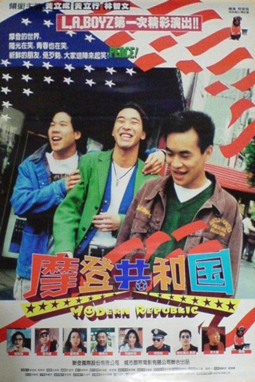 Póster de 摩登共和國