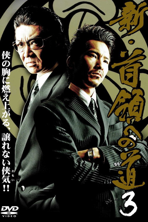 Póster de 新・首領（ドン）への道３
