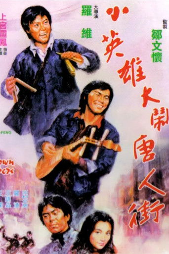Póster de 小英雄大鬧唐人街