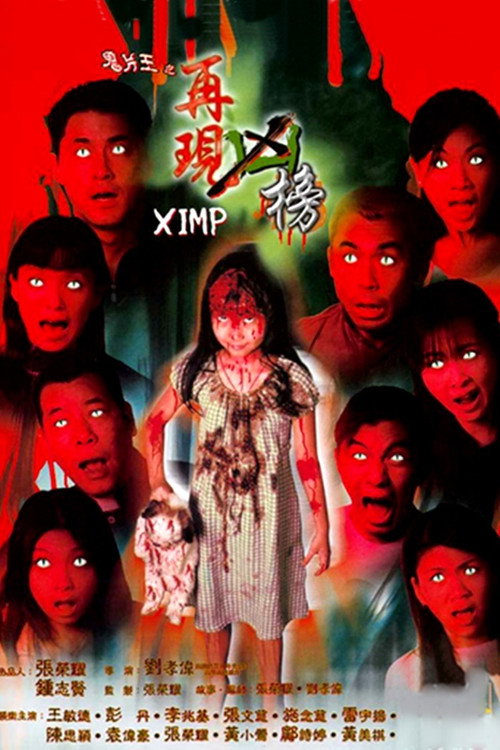 Póster de 鬼片王之再現凶榜