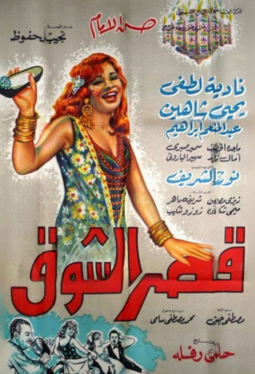 Póster de قصر الشوق