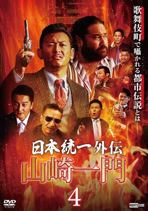 Póster de 山崎一門４ ～日本統一外伝～