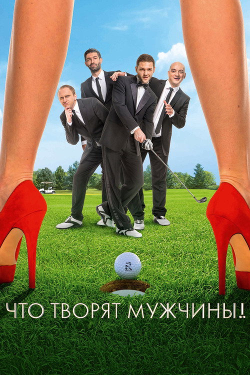 Póster de Что творят мужчины!