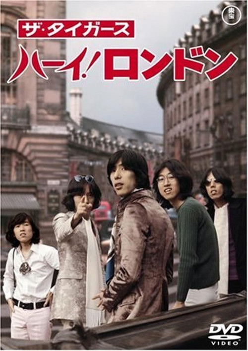 Póster de ザ・タイガース ハーイ！ロンドン