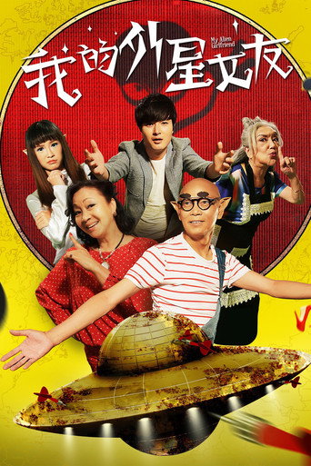 Póster de 我的外星女友