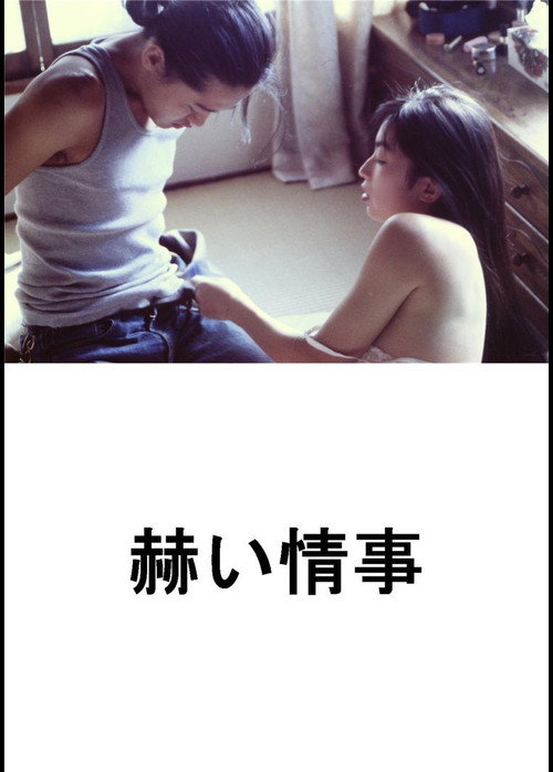 Póster de 赫い情事