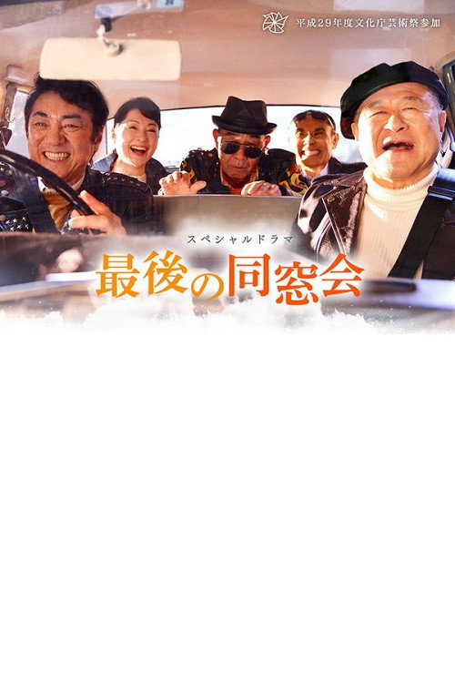 Póster de 最後の同窓会