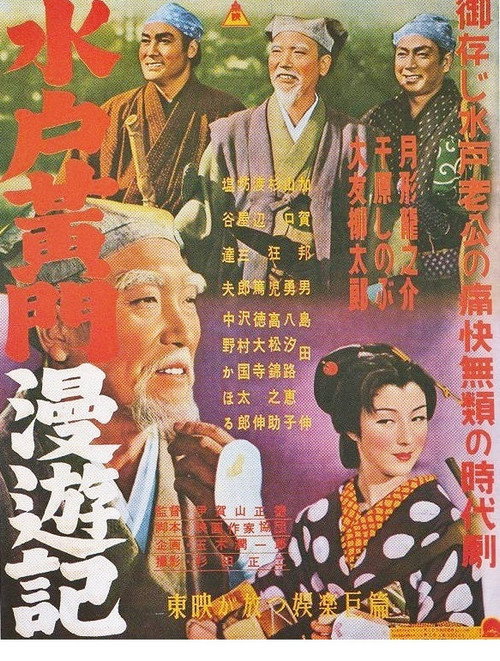 Póster de 水戸黄門漫遊記 女郎蜘蛛の巻 妖血復讐鬼の巻 破邪義剣の巻