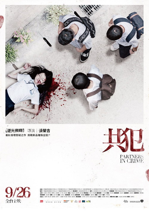 Póster de 共犯