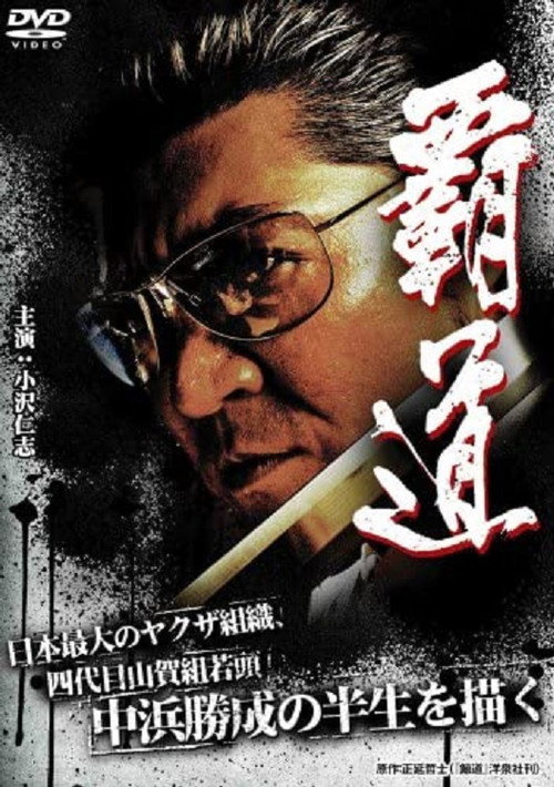 Póster de 覇道