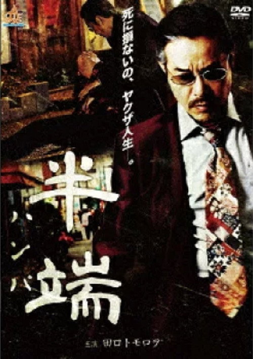 Póster de 半端