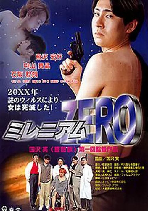 Póster de ミレニアム ＺＥＲＯ