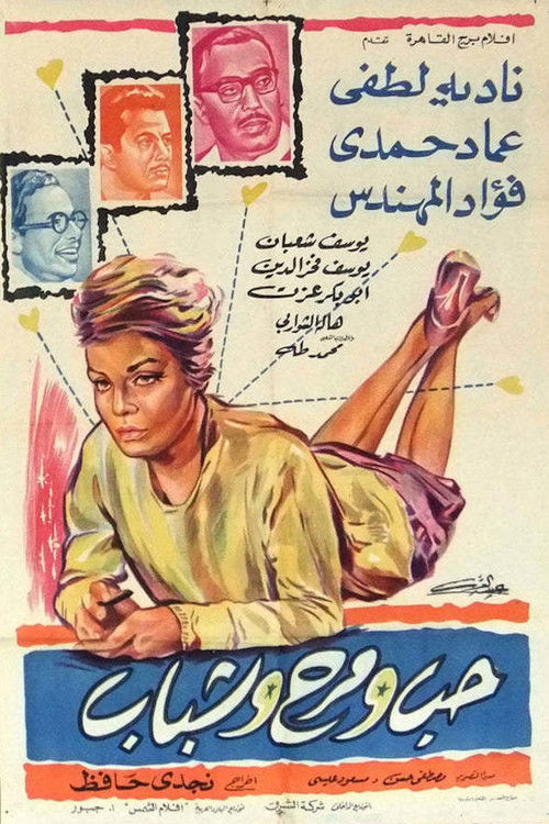 Póster de شباب وحب ومرح