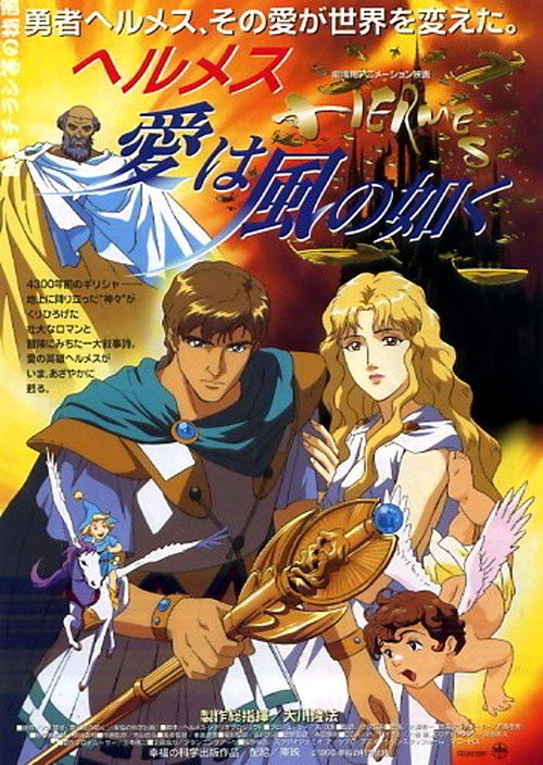 Póster de ヘルメス － 愛は風の如く