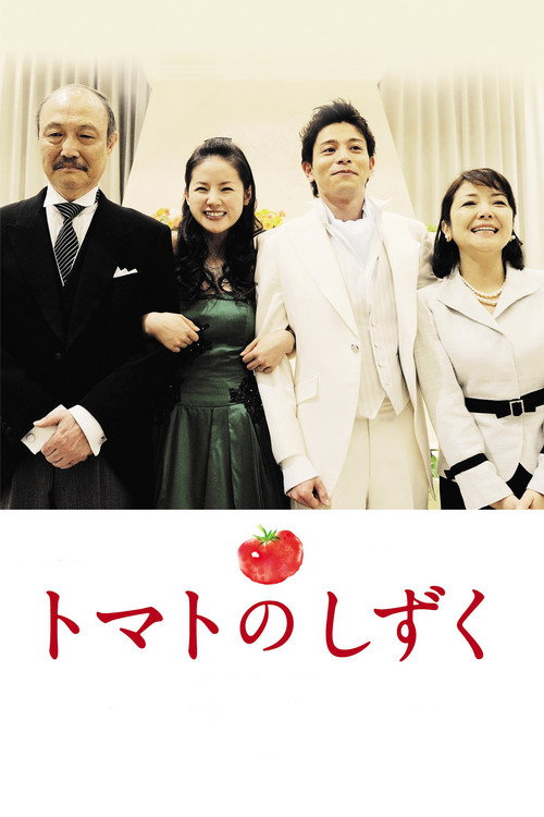 Póster de トマトのしずく