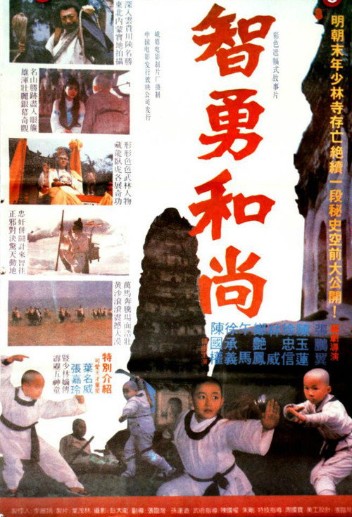 Póster de 智勇和尚