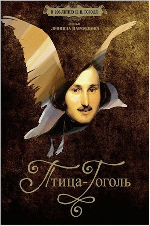 Póster de Птица-Гоголь