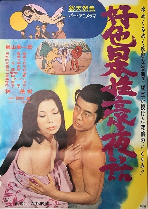 Póster de 好色日本性豪夜話