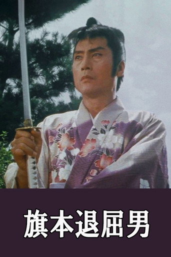 Póster de 旗本退屈男