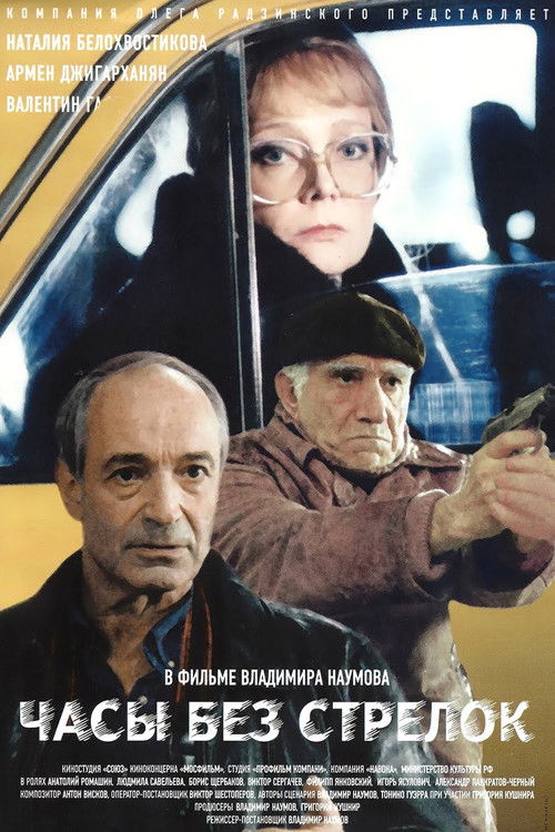 Póster de Часы без стрелок