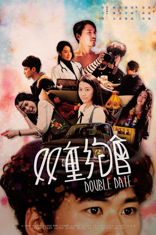 Póster de 双重約會