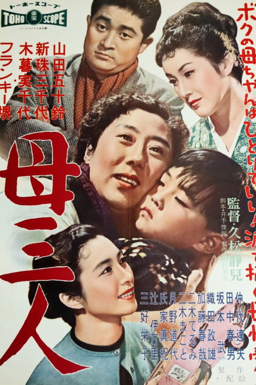 Póster de 母三人