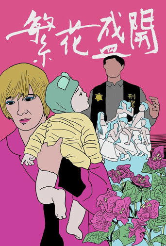 Póster de 繁花盛開