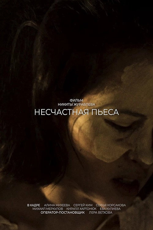 Póster de Несчастная пьеса