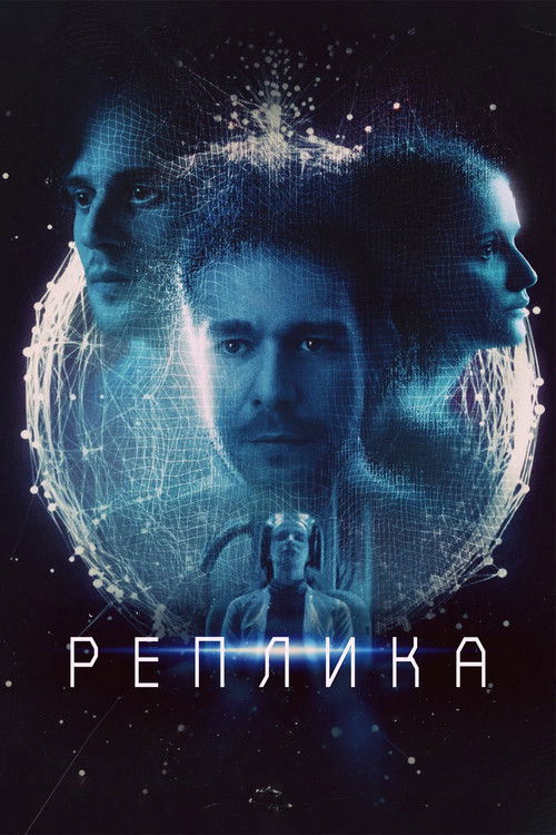 Póster de Реплика