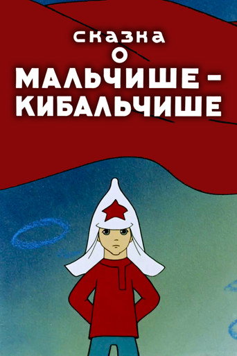 Póster de Сказка о Мальчише-Кибальчише