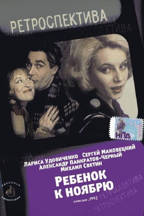 Póster de Ребёнок к ноябрю