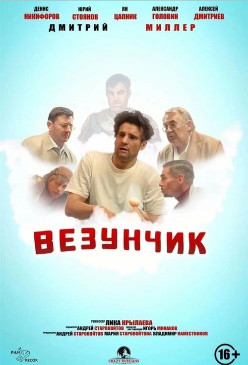 Póster de Везунчик