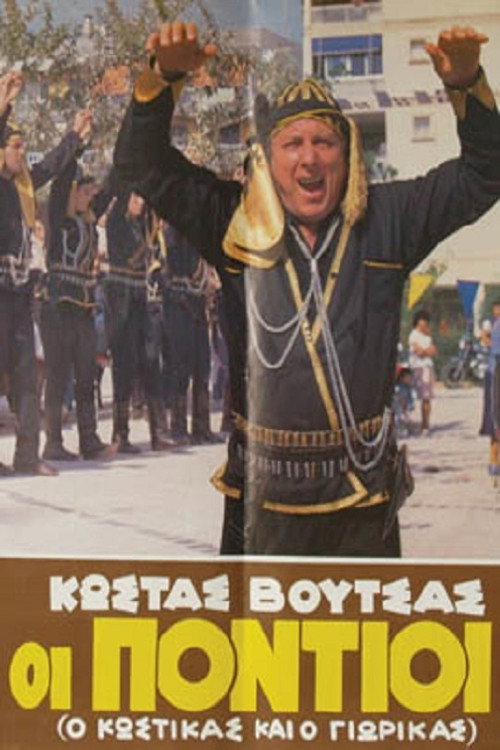 Póster de Οι πόντιοι