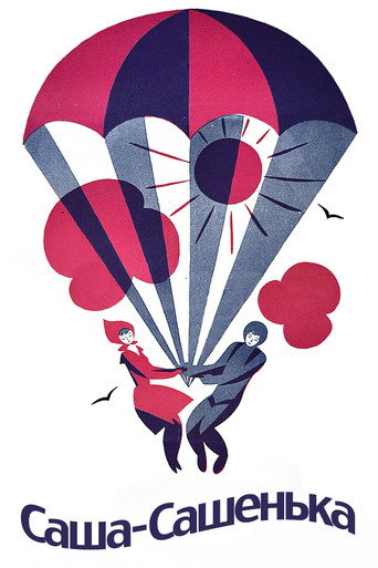 Póster de Саша-Сашенька