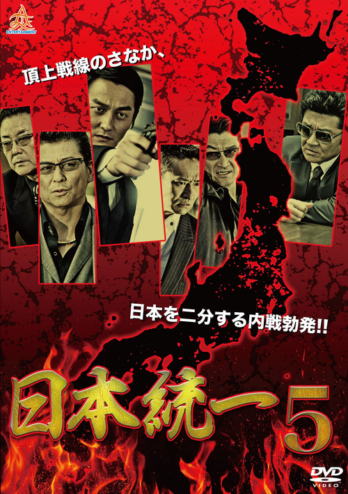 Póster de 日本統一５