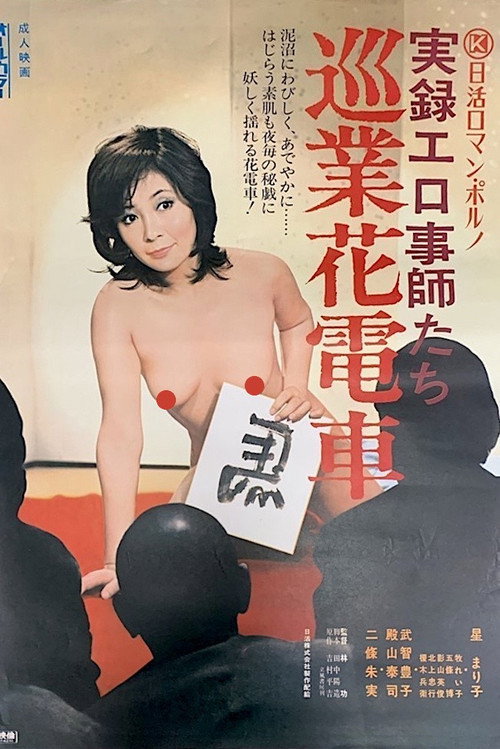 Póster de 実録エロ事師たち 巡業花電車