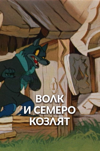 Póster de Волк и семеро козлят