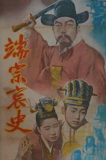 Póster de 단종애사