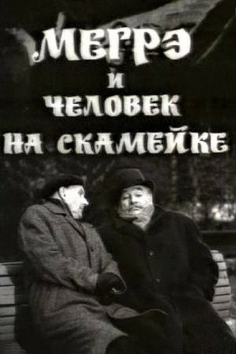 Póster de Мегрэ и человек на скамейке