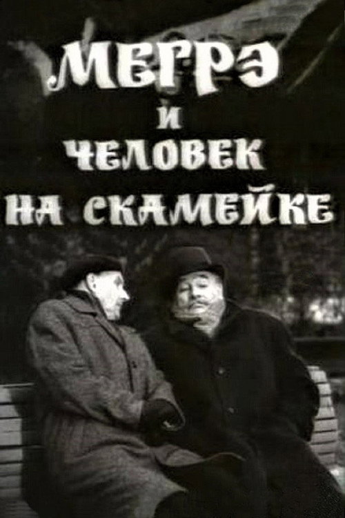 Póster de Мегрэ и человек на скамейке