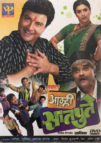 Póster de आम्ही सातपुते