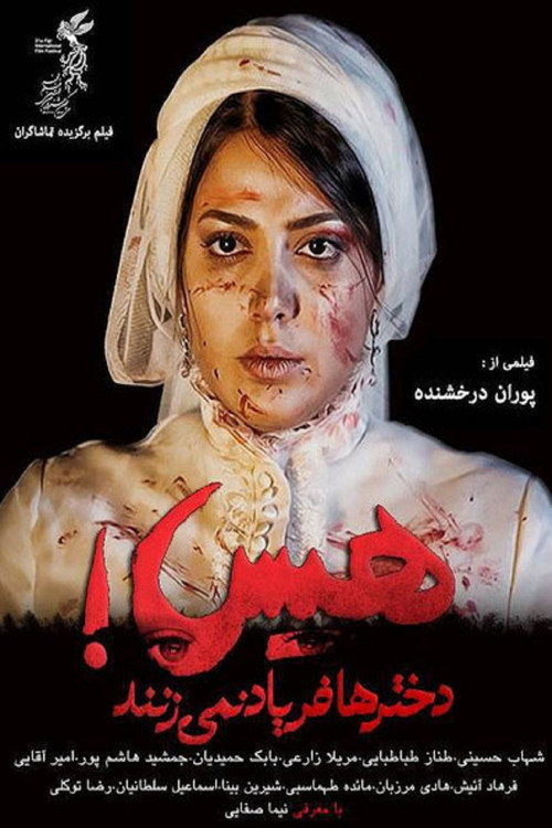 Póster de هیس! دخترها فریاد نمی‌زنند