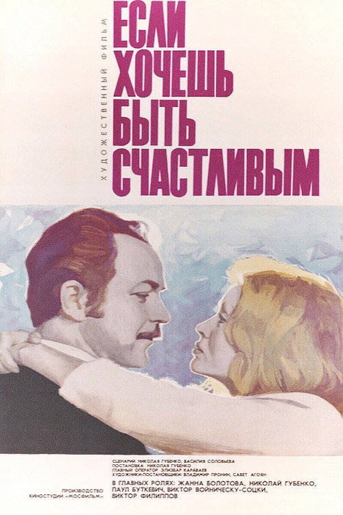 Póster de Если хочешь быть счастливым