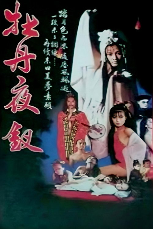 Póster de 雪肌夜叉