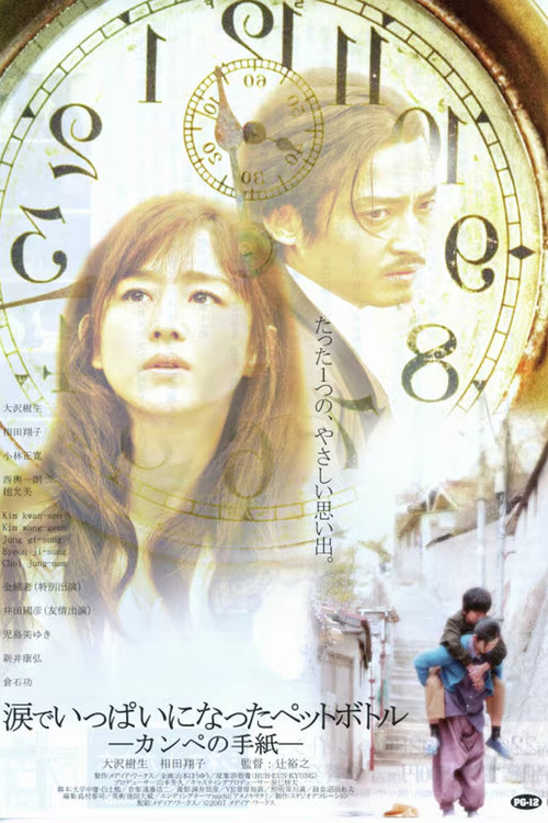 Póster de 涙でいっぱいになったペットボトル－カンペの手紙－