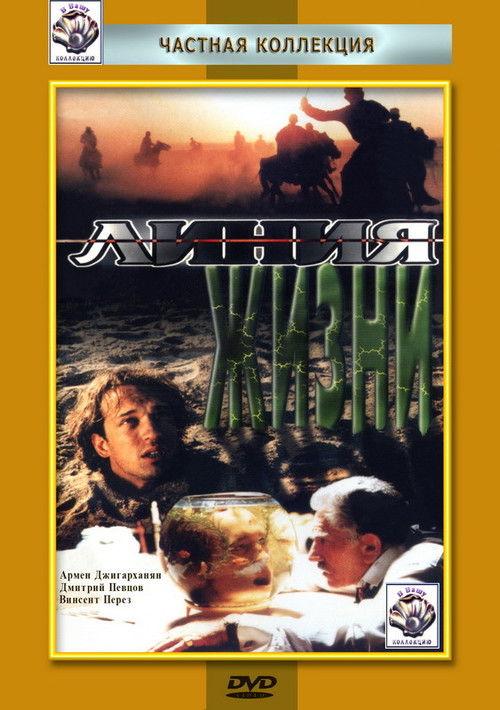 Póster de Линия жизни