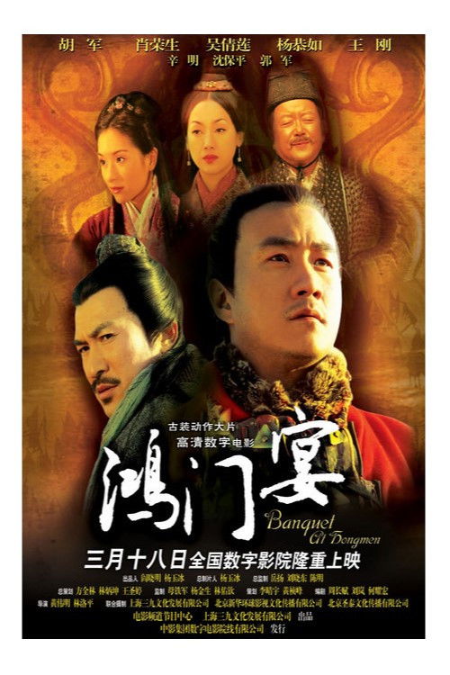Póster de 鴻門宴