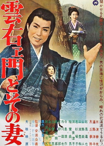 Póster de 雲右ヱ門とその妻