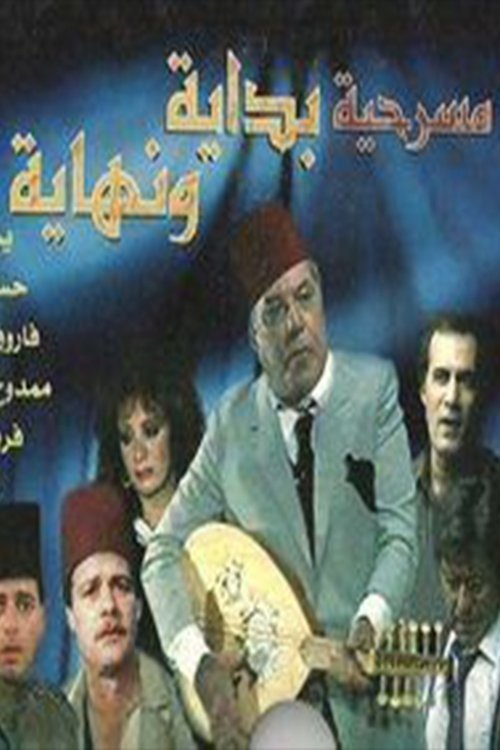 Póster de بداية ونهاية