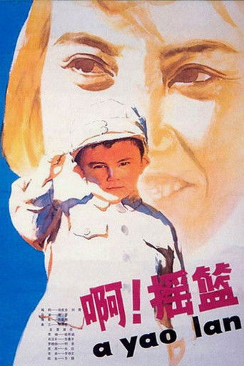 Póster de 啊！摇篮